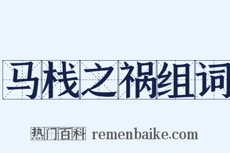 马栈之祸组词是什么意思的图片